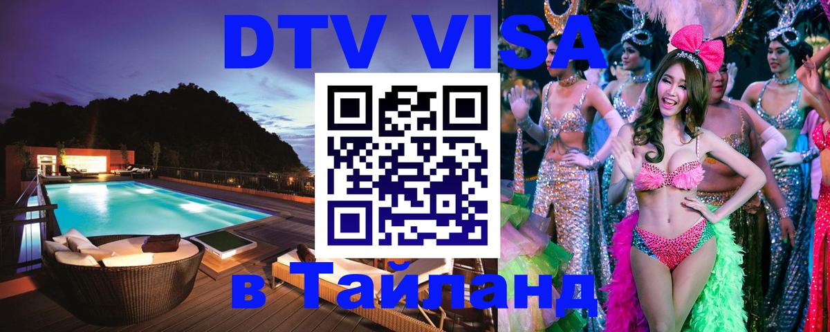 Visa ДТВ Тайланд помощь 