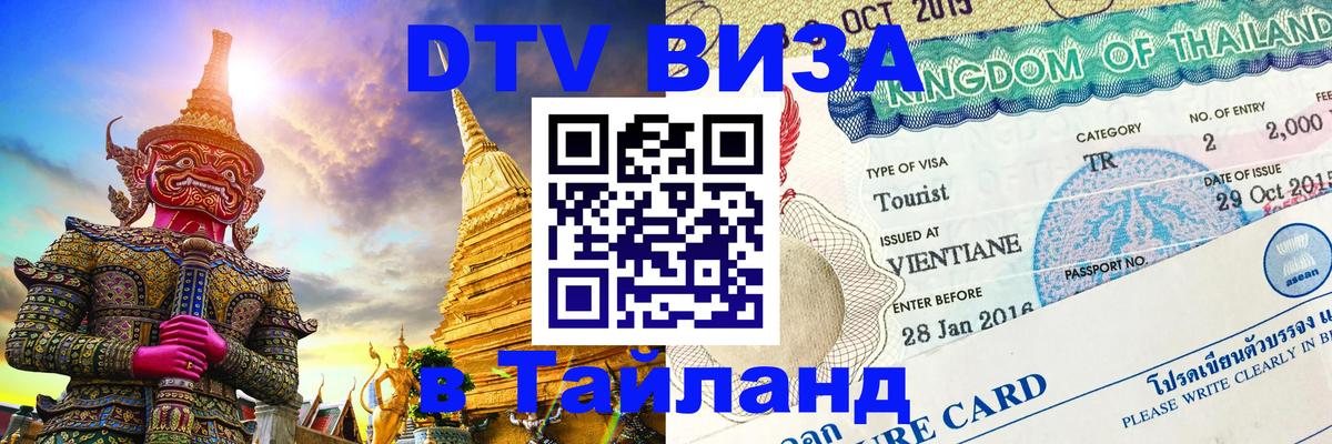 Виза ДТВ на 5 лет в Тайланд 